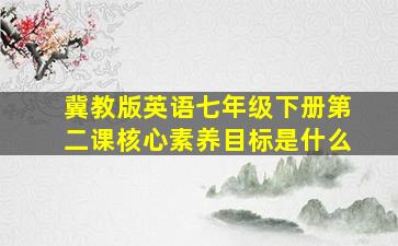 冀教版英语七年级下册第二课核心素养目标是什么