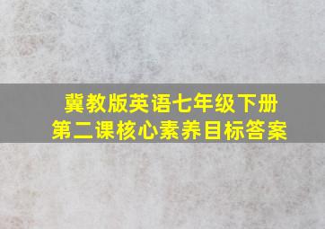 冀教版英语七年级下册第二课核心素养目标答案