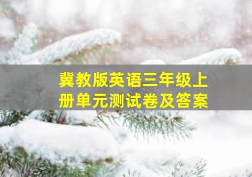 冀教版英语三年级上册单元测试卷及答案