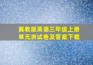 冀教版英语三年级上册单元测试卷及答案下载