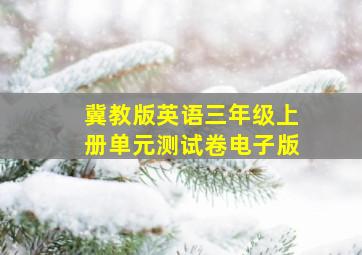 冀教版英语三年级上册单元测试卷电子版