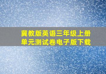 冀教版英语三年级上册单元测试卷电子版下载