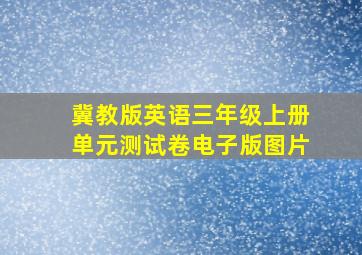 冀教版英语三年级上册单元测试卷电子版图片