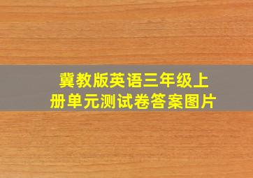 冀教版英语三年级上册单元测试卷答案图片