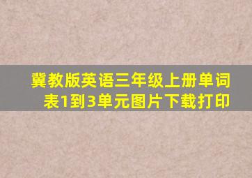 冀教版英语三年级上册单词表1到3单元图片下载打印