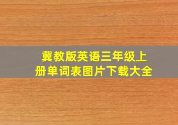 冀教版英语三年级上册单词表图片下载大全