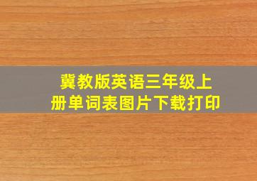 冀教版英语三年级上册单词表图片下载打印