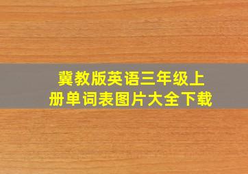 冀教版英语三年级上册单词表图片大全下载