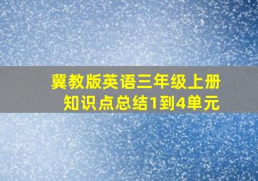 冀教版英语三年级上册知识点总结1到4单元