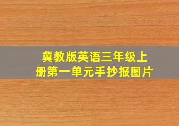 冀教版英语三年级上册第一单元手抄报图片