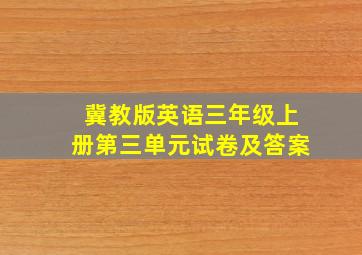 冀教版英语三年级上册第三单元试卷及答案