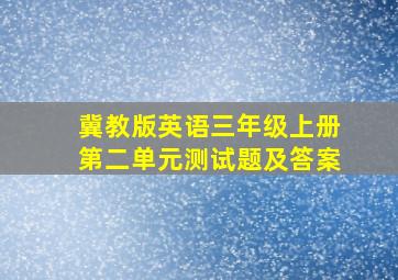 冀教版英语三年级上册第二单元测试题及答案