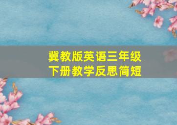 冀教版英语三年级下册教学反思简短