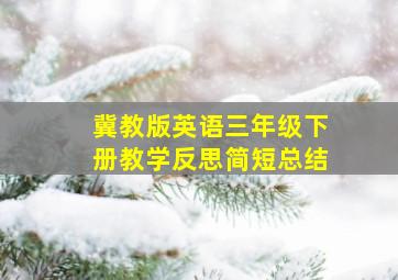 冀教版英语三年级下册教学反思简短总结