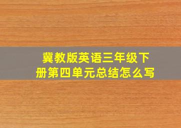 冀教版英语三年级下册第四单元总结怎么写