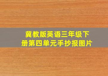 冀教版英语三年级下册第四单元手抄报图片