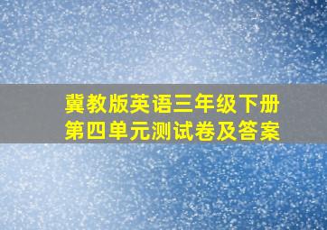 冀教版英语三年级下册第四单元测试卷及答案