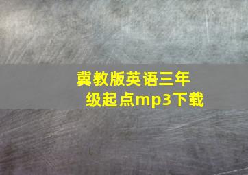 冀教版英语三年级起点mp3下载