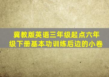 冀教版英语三年级起点六年级下册基本功训练后边的小卷