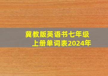 冀教版英语书七年级上册单词表2024年