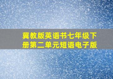 冀教版英语书七年级下册第二单元短语电子版