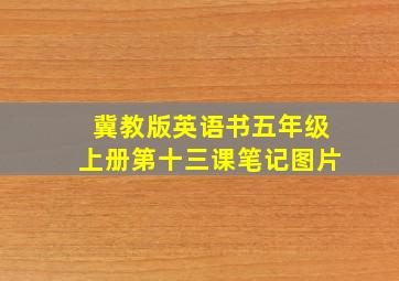 冀教版英语书五年级上册第十三课笔记图片