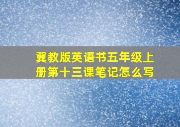 冀教版英语书五年级上册第十三课笔记怎么写