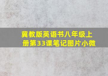 冀教版英语书八年级上册第33课笔记图片小微