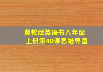 冀教版英语书八年级上册第40课思维导图