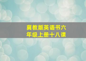 冀教版英语书六年级上册十八课