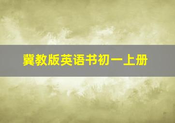 冀教版英语书初一上册