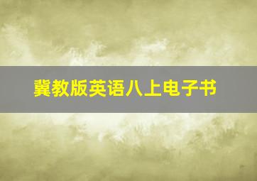 冀教版英语八上电子书