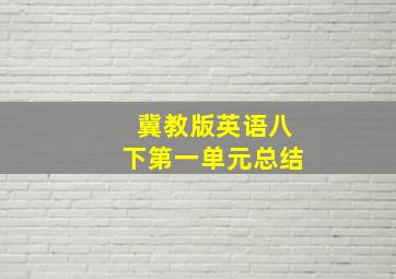 冀教版英语八下第一单元总结