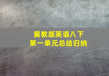 冀教版英语八下第一单元总结归纳