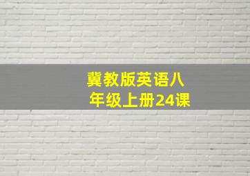 冀教版英语八年级上册24课