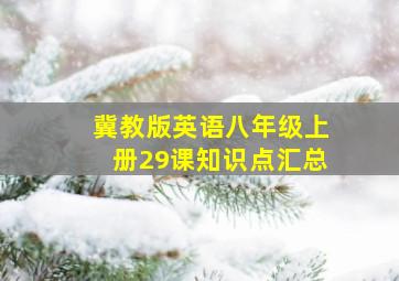 冀教版英语八年级上册29课知识点汇总