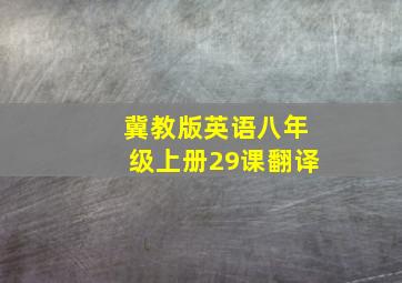 冀教版英语八年级上册29课翻译