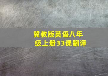 冀教版英语八年级上册33课翻译