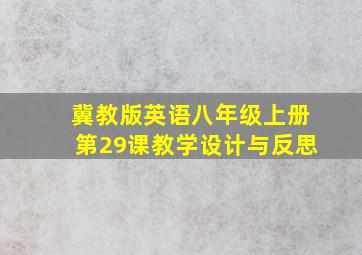 冀教版英语八年级上册第29课教学设计与反思