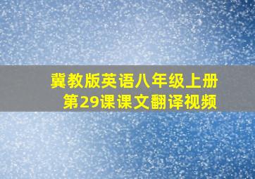 冀教版英语八年级上册第29课课文翻译视频