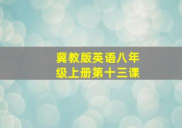 冀教版英语八年级上册第十三课