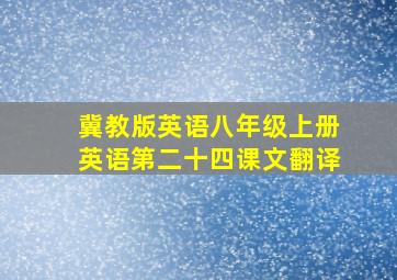 冀教版英语八年级上册英语第二十四课文翻译