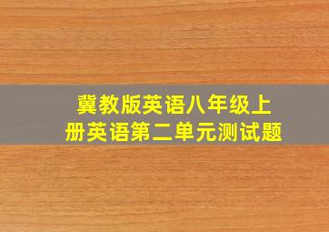 冀教版英语八年级上册英语第二单元测试题