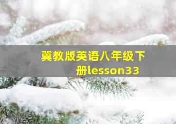 冀教版英语八年级下册lesson33