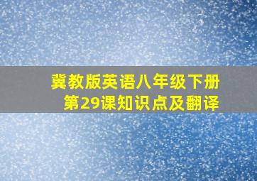 冀教版英语八年级下册第29课知识点及翻译