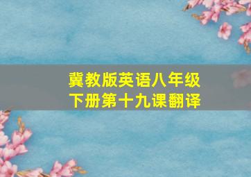 冀教版英语八年级下册第十九课翻译