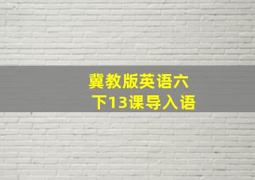 冀教版英语六下13课导入语