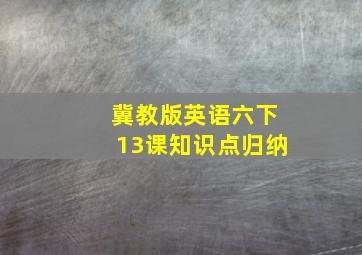 冀教版英语六下13课知识点归纳