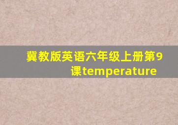 冀教版英语六年级上册第9课temperature