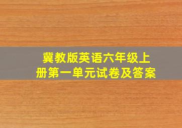 冀教版英语六年级上册第一单元试卷及答案